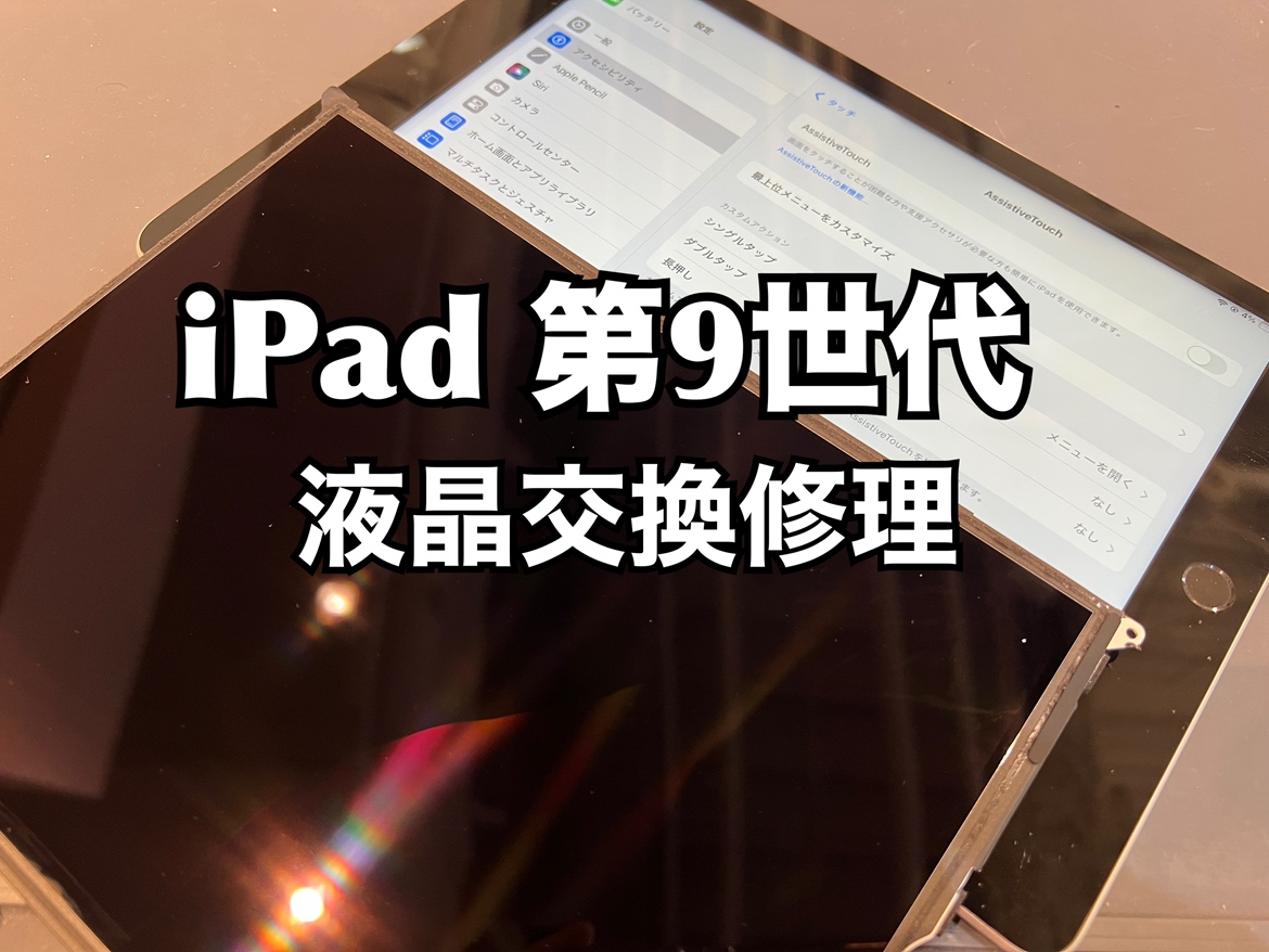iPad第9世代(アイパッド9)の液晶交換修理を行いました！